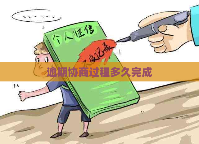 逾期协商过程多久完成