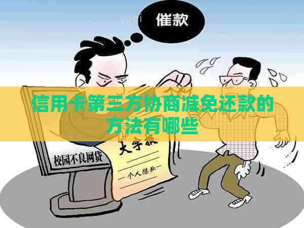 信用卡第三方协商减免还款的方法有哪些