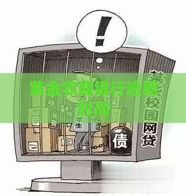 紫金农商银行逾期时间
