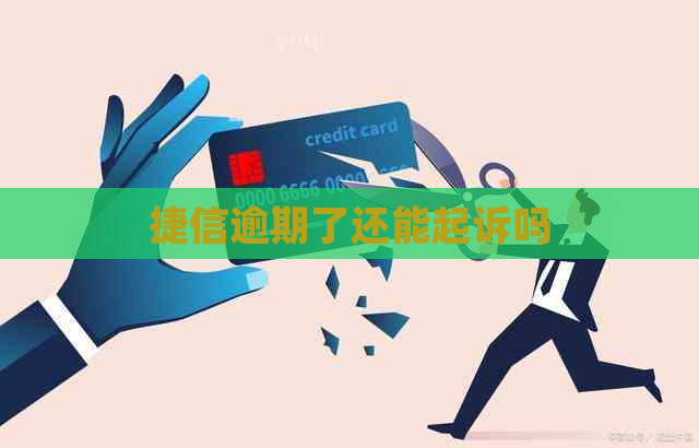 捷信逾期了还能起诉吗