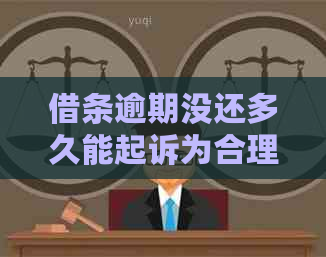 借条逾期没还多久能起诉为合理