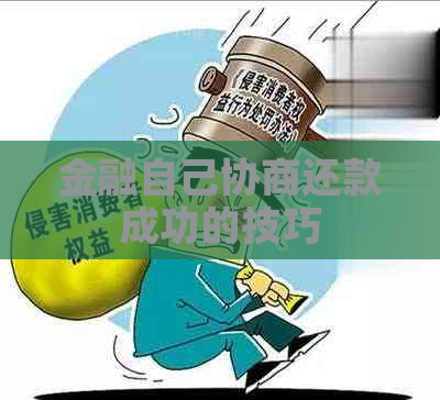 金融自己协商还款成功的技巧