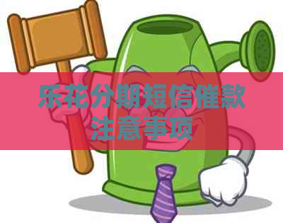 乐花分期短信催款注意事项
