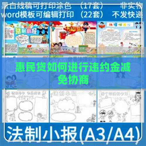 惠民贷如何进行违约金减免协商