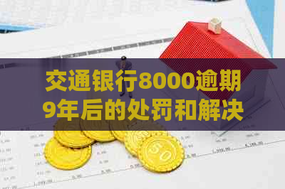交通银行8000逾期9年后的处罚和解决办法