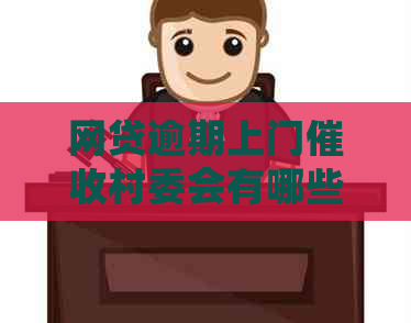 网贷逾期上门村委会有哪些注意事项