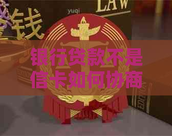 银行贷款不是信卡如何协商