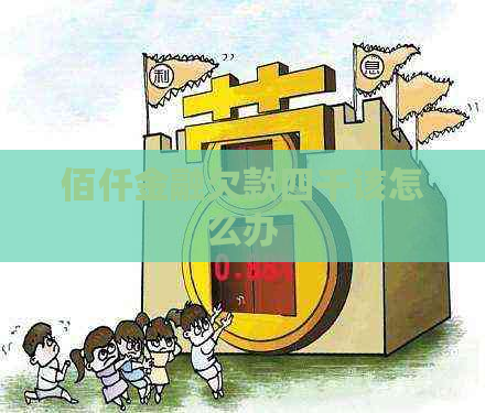 佰仟金融欠款四千该怎么办