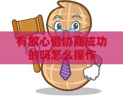 有放心借协商成功的吗怎么操作