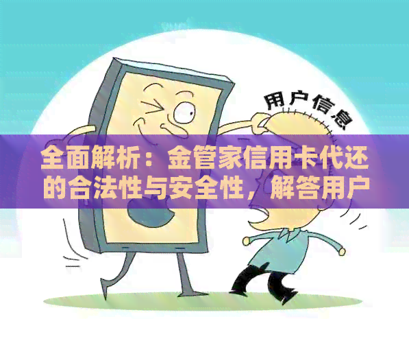 全面解析：金管家信用卡代还的合法性与安全性，解答用户疑虑