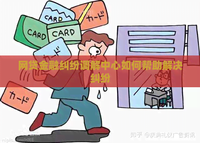 网贷金融纠纷调解中心如何帮助解决纠纷