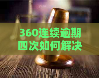 360连续逾期四次如何解决