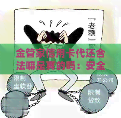 金管家信用卡代还合法嘛是真的吗：安全、智能、
