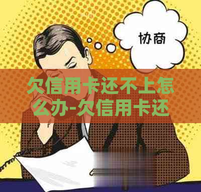 欠信用卡还不上怎么办-欠信用卡还不上怎么办会坐牢吗