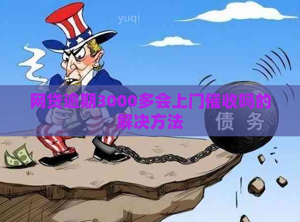 网贷逾期3000多会上门吗的解决方法
