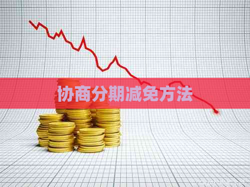 协商分期减免方法