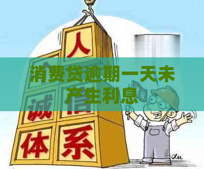 消费贷逾期一天未产生利息