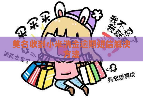 莫名收到小米消金逾期短信解决方法