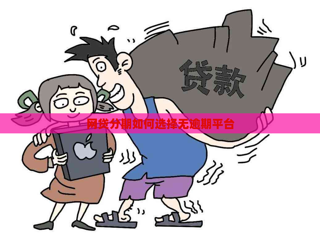 网贷分期如何选择无逾期平台