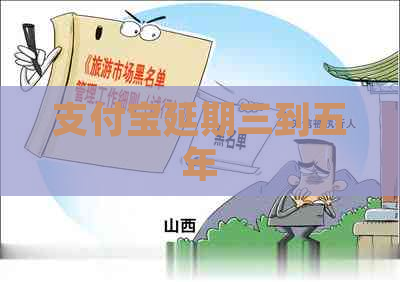 支付宝延期三到五年