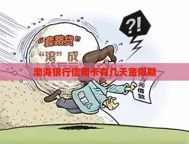 渤海银行信用卡有几天宽限期
