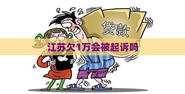 江苏欠1万会被起诉吗
