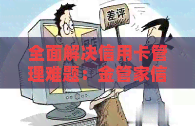 全面解决信用卡管理难题：金管家信用卡智能代还与使用指南