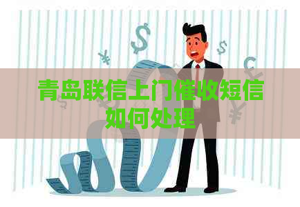 青岛联信上门短信如何处理