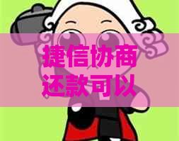 捷信协商还款可以延期吗