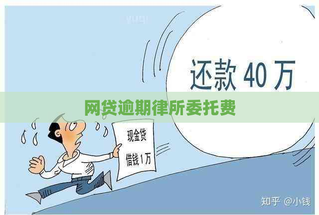 网贷逾期律所委托费