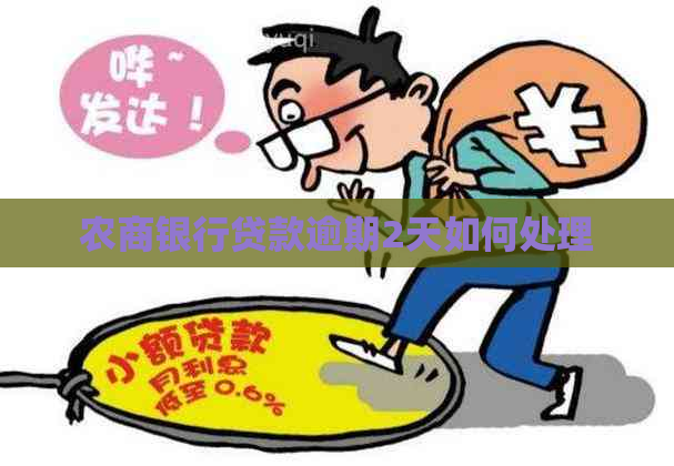 农商银行贷款逾期2天如何处理