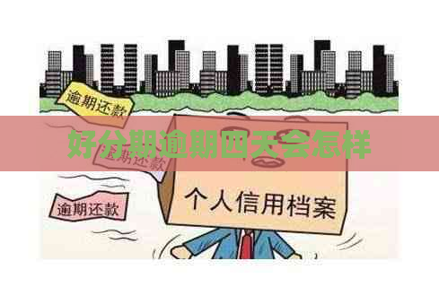 逾期四天会怎样