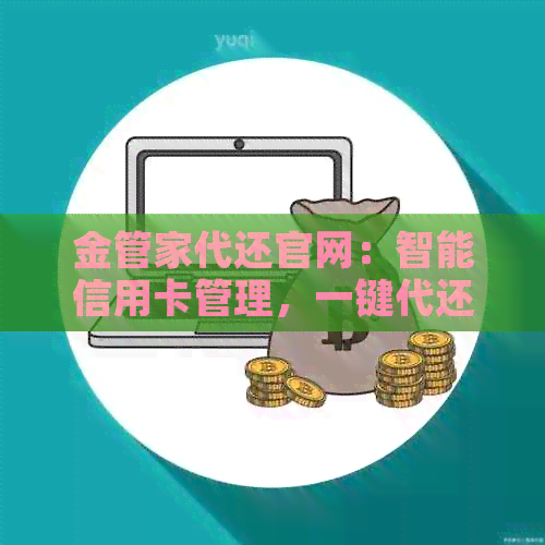 金管家代还官网：智能信用卡管理，一键代还，让您省心省力！