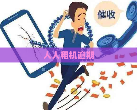人人租机逾期