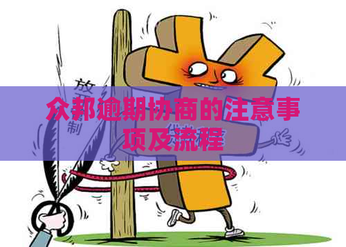 众邦逾期协商的注意事项及流程