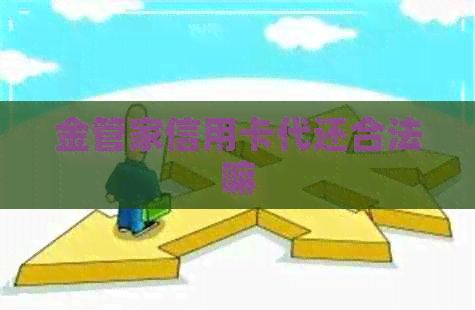 金管家信用卡代还合法嘛