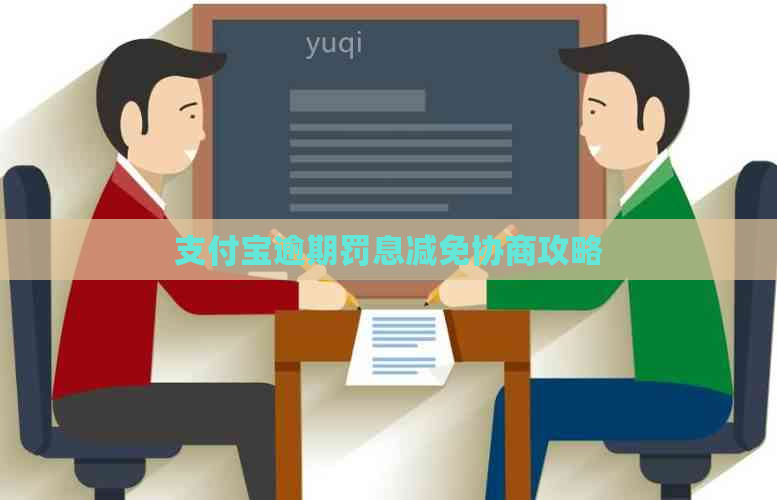 支付宝逾期罚息减免协商攻略