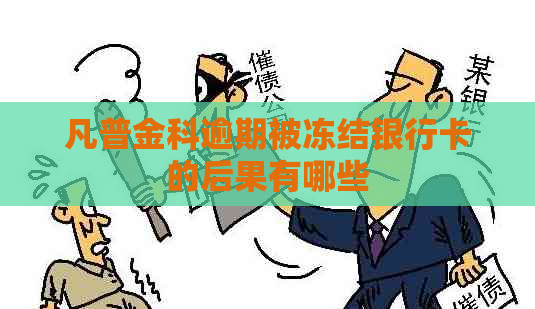 凡普金科逾期被冻结银行卡的后果有哪些
