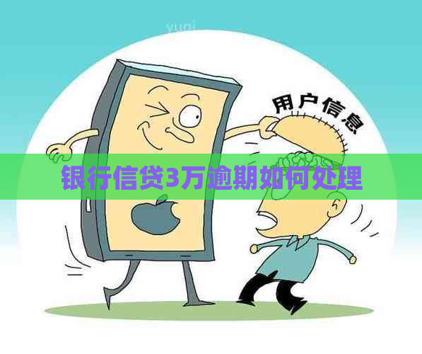 银行信贷3万逾期如何处理