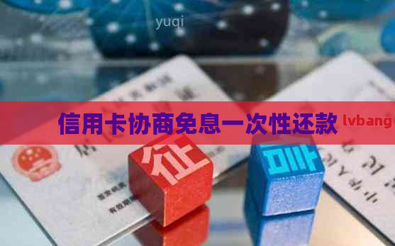 信用卡协商免息一次性还款