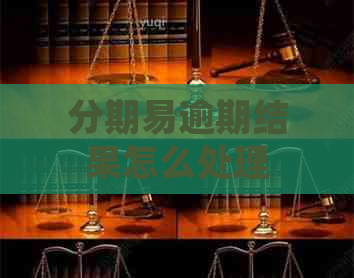 分期易逾期结果怎么处理
