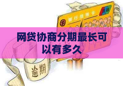 网贷协商分期最长可以有多久