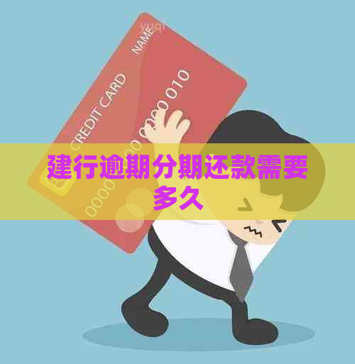 建行逾期分期还款需要多久