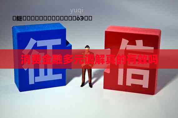 消费金融多元调解真的有效吗