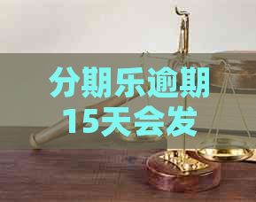 逾期15天会发生什么