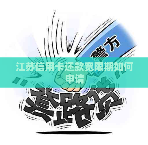 江苏信用卡还款宽限期如何申请