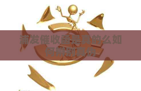 浦发函是真的么如何辨别真伪