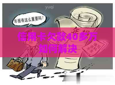 信用卡欠款40多万如何解决
