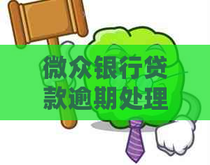 微众银行贷款逾期处理流程及解决方法
