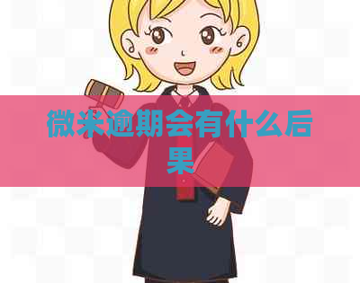 微米逾期会有什么后果